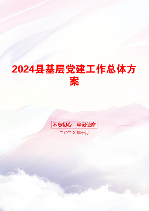 2024县基层党建工作总体方案