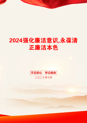 2024强化廉洁意识,永葆清正廉洁本色