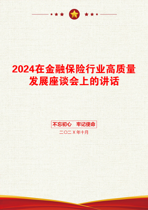 2024在金融保险行业高质量发展座谈会上的讲话