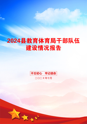 2024县教育体育局干部队伍建设情况报告