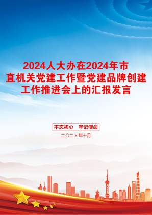 2024人大办在2024年市直机关党建工作暨党建品牌创建工作推进会上的汇报发言