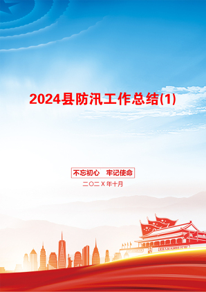 2024县防汛工作总结(1)