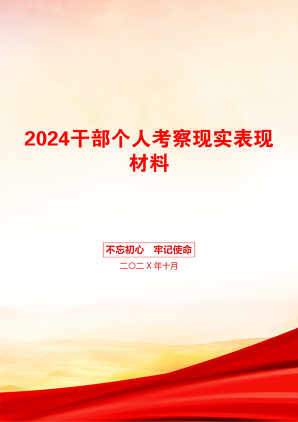 2024干部个人考察现实表现材料