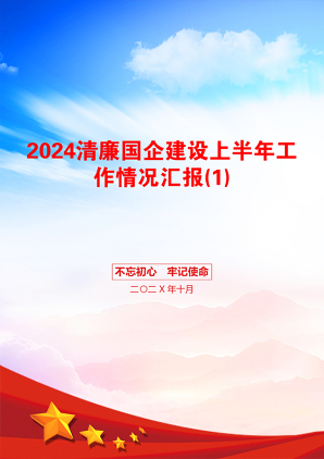 2024清廉国企建设上半年工作情况汇报(1)