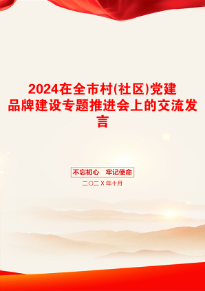 2024在全市村(社区)党建品牌建设专题推进会上的交流发言