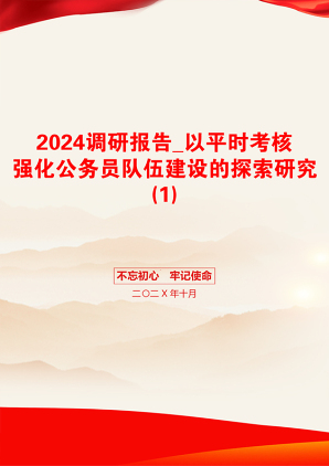 2024调研报告_以平时考核强化公务员队伍建设的探索研究(1)