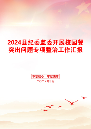 2024县纪委监委开展校园餐突出问题专项整治工作汇报