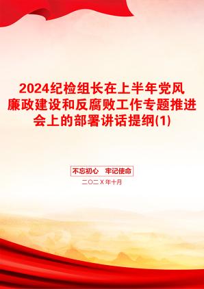 2024纪检组长在上半年党风廉政建设和反腐败工作专题推进会上的部署讲话提纲(1)