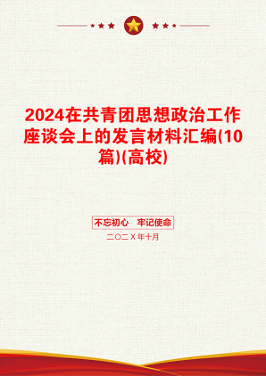 2024在共青团思想政治工作座谈会上的发言材料汇编(10篇)(高校)