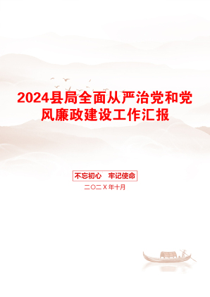 2024县局全面从严治党和党风廉政建设工作汇报