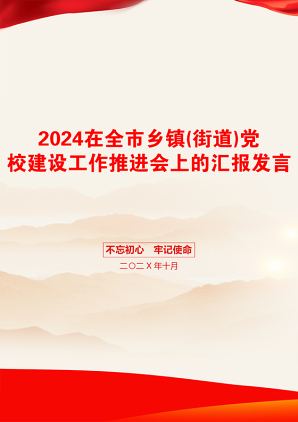 2024在全市乡镇(街道)党校建设工作推进会上的汇报发言