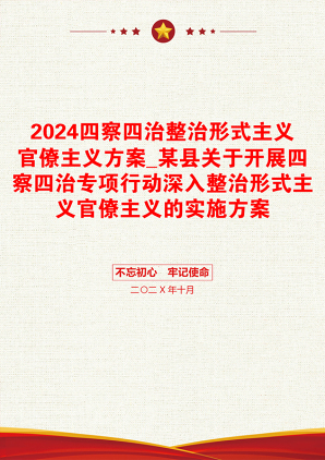 2024四察四治整治形式主义官僚主义方案_某县关于开展四察四治专项行动深入整治形式主义官僚主义的实施方案