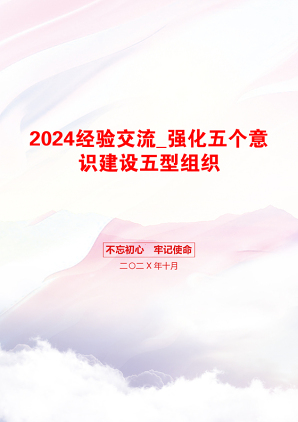 2024经验交流_强化五个意识建设五型组织