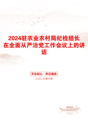 2024驻农业农村局纪检组长在全面从严治党工作会议上的讲话