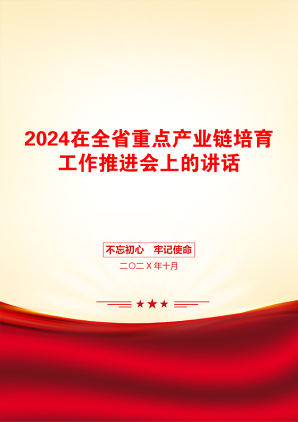 2024在全省重点产业链培育工作推进会上的讲话