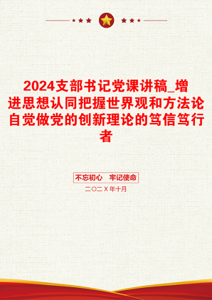 2024支部书记党课讲稿_增进思想认同把握世界观和方法论自觉做党的创新理论的笃信笃行者