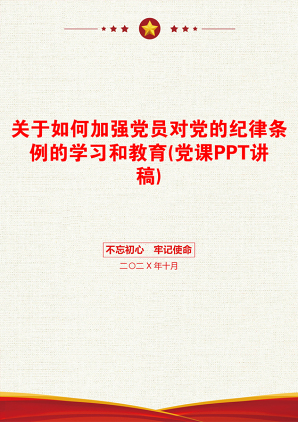 关于如何加强党员对党的纪律条例的学习和教育(党课PPT讲稿)