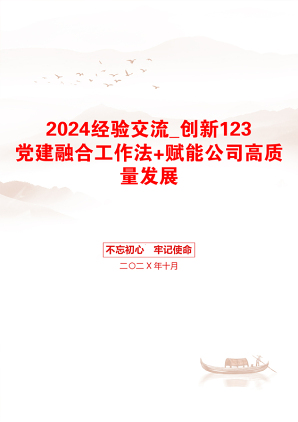 2024经验交流_创新123党建融合工作法+赋能公司高质量发展