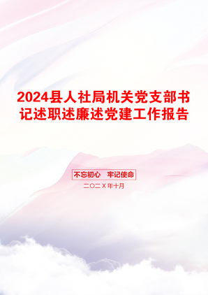 2024县人社局机关党支部书记述职述廉述党建工作报告