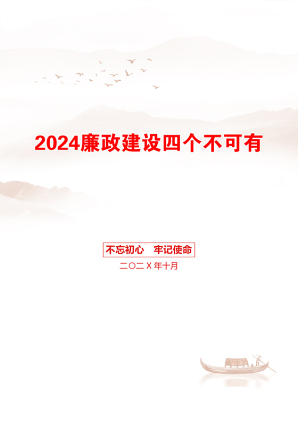 2024廉政建设四个不可有