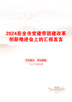 2024在全市党建带团建改革创新推进会上的汇报发言