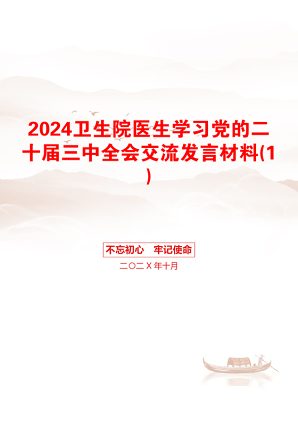 2024卫生院医生学习党的二十届三中全会交流发言材料(1)