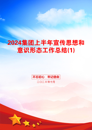 2024集团上半年宣传思想和意识形态工作总结(1)