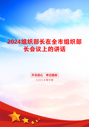 2024组织部长在全市组织部长会议上的讲话