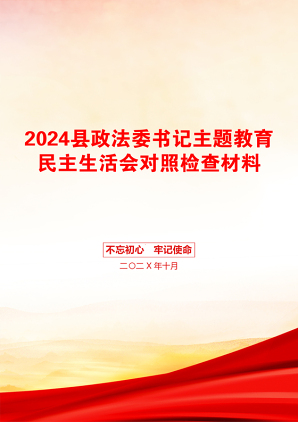 2024县政法委书记主题教育民主生活会对照检查材料