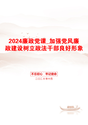 2024廉政党课_加强党风廉政建设树立政法干部良好形象