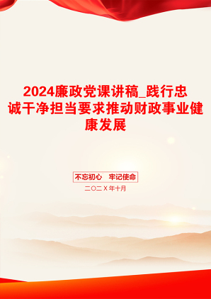 2024廉政党课讲稿_践行忠诚干净担当要求推动财政事业健康发展