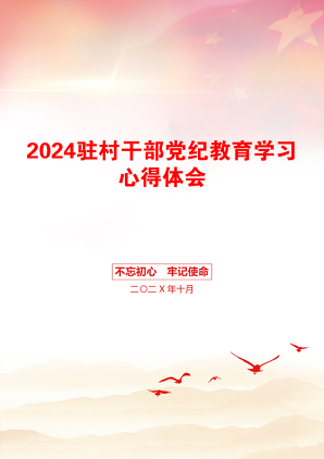 2024驻村干部党纪教育学习心得体会