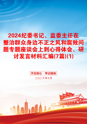 2024纪委书记、监委主任在整治群众身边不正之风和腐败问题专题座谈会上到心得体会、研讨发言材料汇编(7篇)(1)