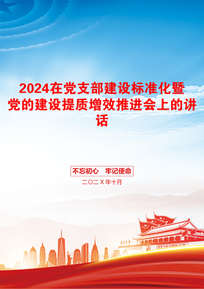 2024在党支部建设标准化暨党的建设提质增效推进会上的讲话