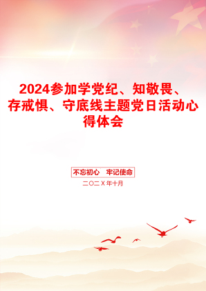 2024参加学党纪、知敬畏、存戒惧、守底线主题党日活动心得体会