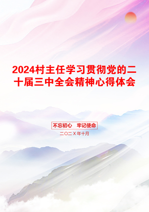 2024村主任学习贯彻党的二十届三中全会精神心得体会