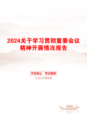 2024关于学习贯彻重要会议精神开展情况报告