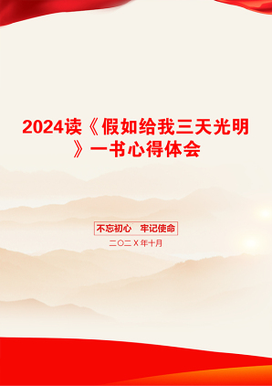 2024读《假如给我三天光明》一书心得体会