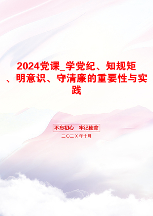 2024党课_学党纪、知规矩、明意识、守清廉的重要性与实践