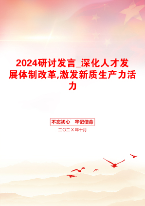 2024研讨发言_深化人才发展体制改革,激发新质生产力活力