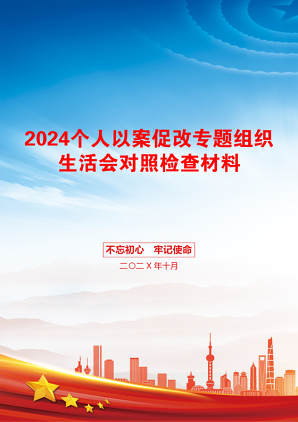 2024个人以案促改专题组织生活会对照检查材料