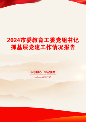 2024市委教育工委党组书记抓基层党建工作情况报告