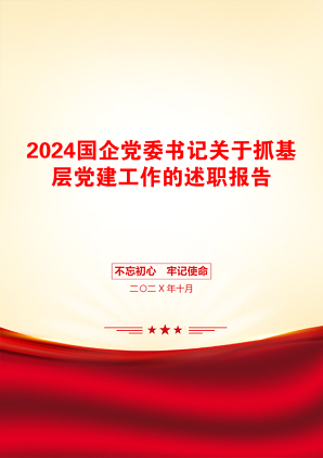 2024国企党委书记关于抓基层党建工作的述职报告