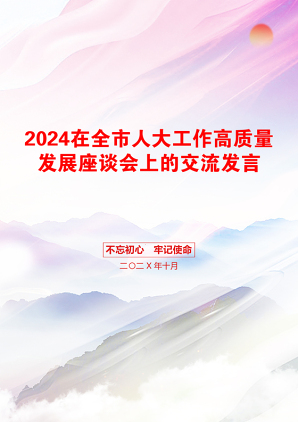 2024在全市人大工作高质量发展座谈会上的交流发言