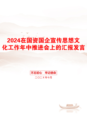 2024在国资国企宣传思想文化工作年中推进会上的汇报发言