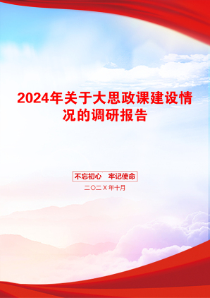 2024年关于大思政课建设情况的调研报告