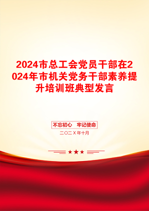 2024市总工会党员干部在2024年市机关党务干部素养提升培训班典型发言