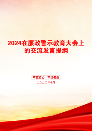 2024在廉政警示教育大会上的交流发言提纲