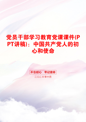 党员干部学习教育党课课件(PPT讲稿)：中国共产党人的初心和使命