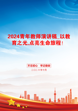 2024青年教师演讲稿_以教育之光,点亮生命旅程！